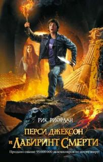 Перси Джексон и Лабиринт Смерти (Новелла)
