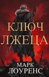 Ключ Лжеца (Новелла)