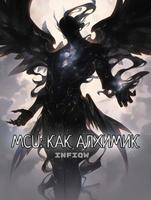 MCU: как алхимик
