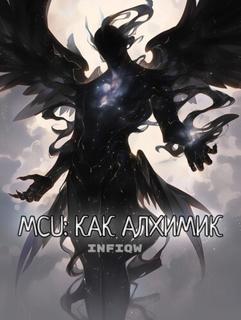 MCU: как алхимик