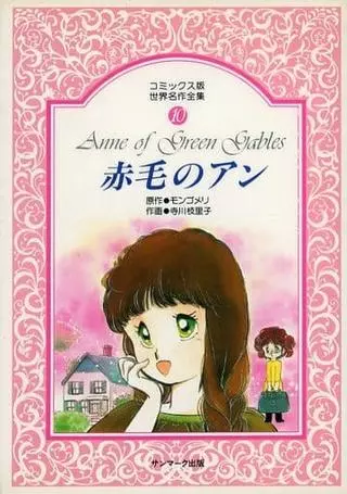 Энн из  Зеленых Крыш