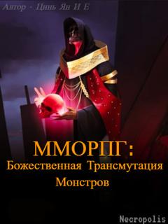 MMORPG: Божественная Трансмутация Монстра (Новелла)