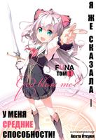 Я же сказала, — у меня средние способности! (Новелла)