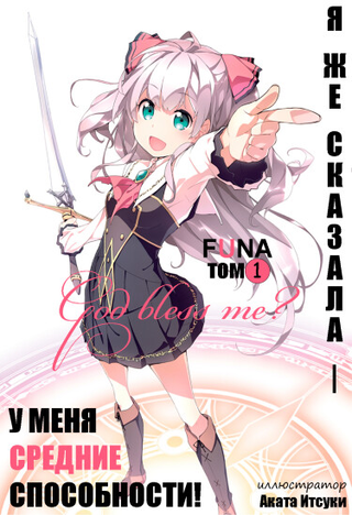 Я же сказала, — у меня средние способности! (Новелла)