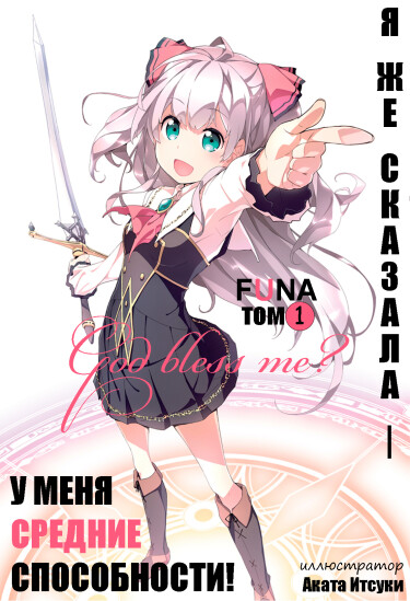 Я же сказала, — у меня средние способности! (Новелла)