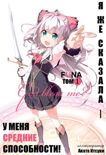 Я же сказала, — у меня средние способности! (Новелла)