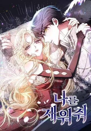 Уложите меня спать