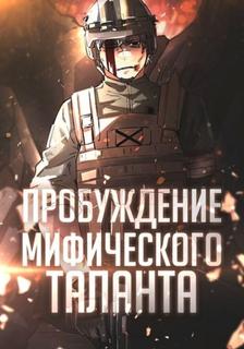 Звери: Пробуждение мифического таланта (Новелла)