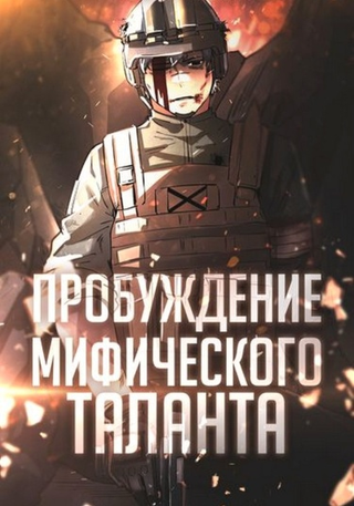 Звери: Пробуждение мифического таланта (Новелла)