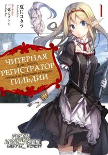 Читерная Регистратор Гильдии (Новелла)