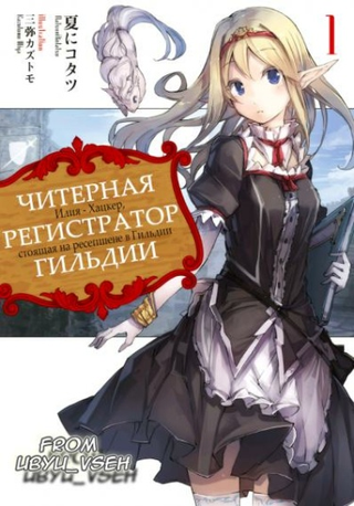 Читерная Регистратор Гильдии (Новелла)