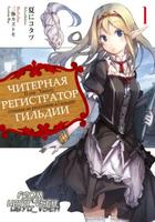 Читерная Регистратор Гильдии (Новелла)