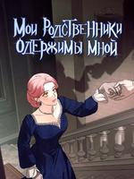 Мои родственники одержимы мной