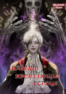 Клыки, пронзающие сердце (Новелла)