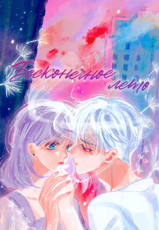 Бесконечное лето