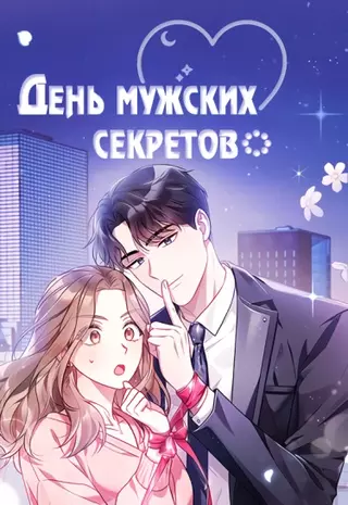 День мужских секретов