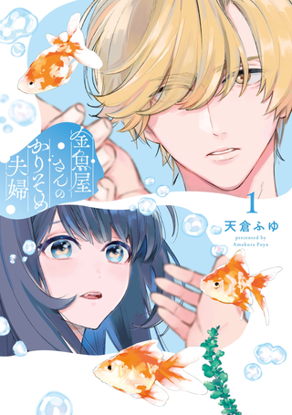 Временные супруги в магазине золотых рыбок