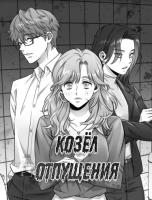 Козел отпущения