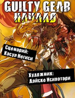 GUILTY GEAR: НАЧАЛО (Новелла)