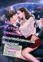 Как я стала заменой возлюбленной злодея! (Новелла)