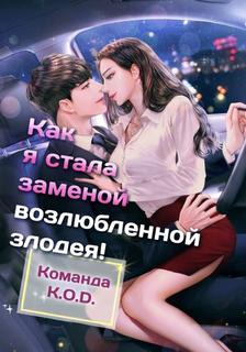 Как я стала заменой возлюбленной злодея! (Новелла)