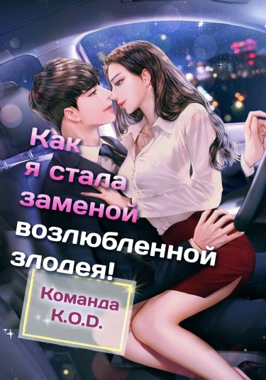 Как я стала заменой возлюбленной злодея! (Новелла)