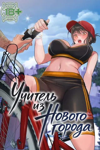 Учитель из нового города