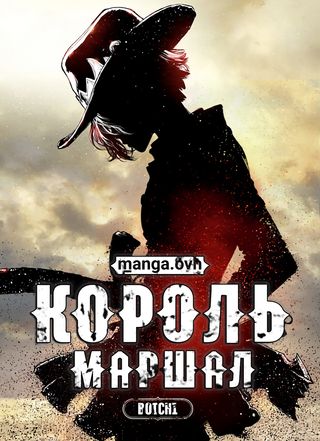 Король-маршал