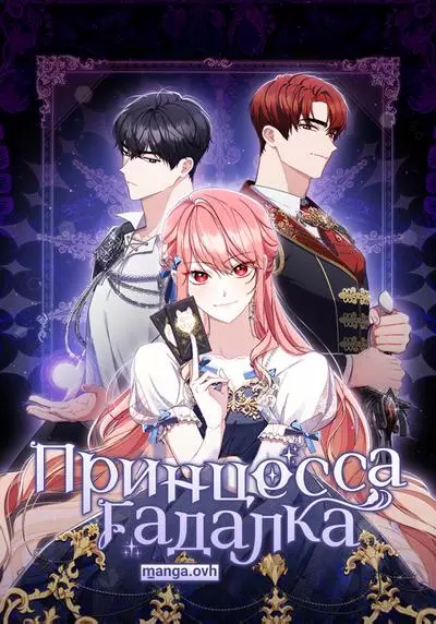 Постер Принцесса-гадалка