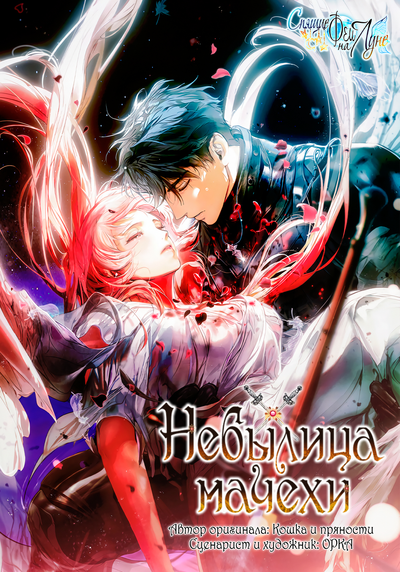 Небылица мачехи