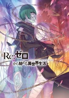 Re:Zero. Жизнь с нуля в альтернативном мире. Звёзды, что творят историю (Новелла)