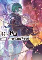 Re:Zero. Жизнь с нуля в альтернативном мире. Звёзды, что творят историю (Новелла)