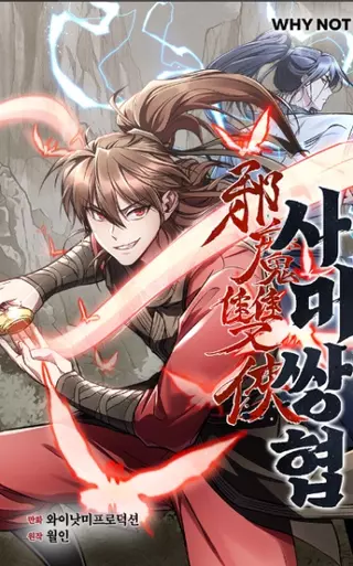 Демонический праведный дуэт