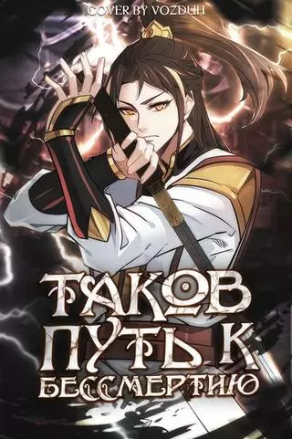 Таков путь к бессмертию