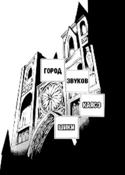 Город Звуков