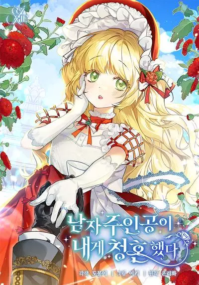 Постер Главный герой сделал мне предложение