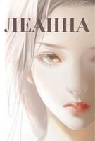 Леанна (Новелла)