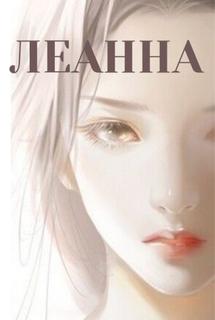 Леанна (Новелла)