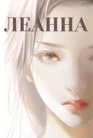 Леанна (Новелла)