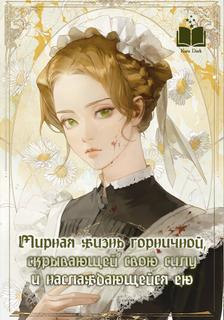 Мирная жизнь горничной, скрывающей свою силу и наслаждающейся ею