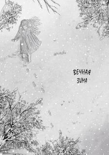 Вечная зима