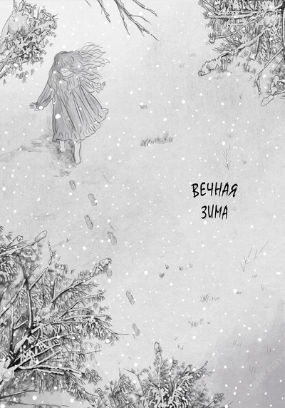 Вечная зима