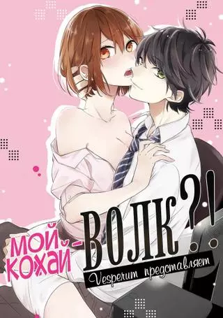 Мой кохай - волк?!