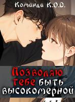 Позволяю тебе быть высокомерной (Новелла)