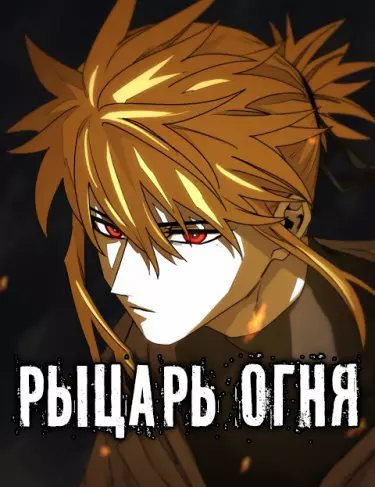 Постер Рыцарь Огня