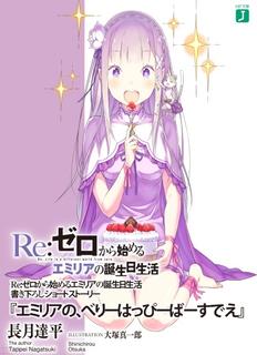 Re:Zero. Жизнь с нуля в альтернативном мире. Очень счастливый День рождения Эмилии (Новелла)