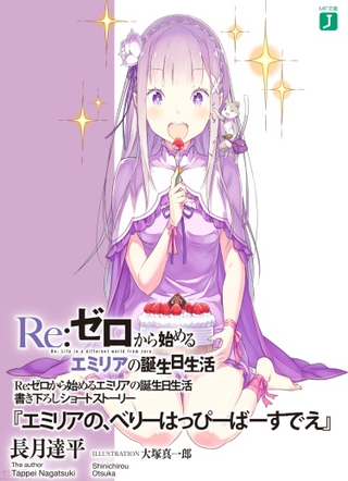 Re:Zero. Жизнь с нуля в альтернативном мире. Очень счастливый День рождения Эмилии (Новелла)