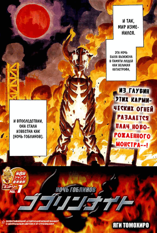 Ночь гоблинов