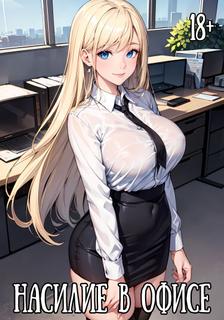 Насилие в офисе (18+)