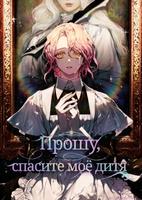 Прошу, спасите моё дитя